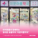 아름약국 - 파주시 한울로 67 | 아름약국