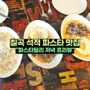 칠곡 석적 파스타 맛집 파스타딜리 저녁 식사 후기