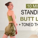 10 MIN STANDING BUTT LIFT + TONED THIGHS | Round Booty | No Equipment, No 이미지