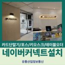 우림한의원 | 서울 한의원 카드단말기 네이버 커넥트 설치 [우림본한의원] 후기