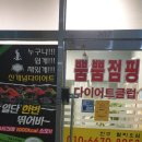 뿜뿜점핑다이어트클럽