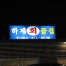 군산cc 하제 끝집 횟집에서... 이미지