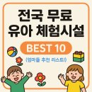 전국 무료 유아 체험시설 BEST 10 (엄마들 추천 리스트!)