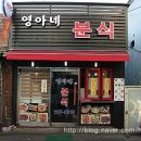 영아네 분식 이미지