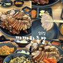 마왕족발 광주상무점 | 광주 배달 1위 상무지구 족발 맛집 깐깐한 족발 상무점