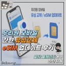 우리원 모바일 이심 셀프교체 온라인 간편 업데이트 후기(알닷 이심 업데이트)