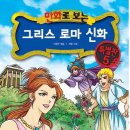 [가나출판사] 만화로 보는 그리스 로마 신화 특별판 5 10분(12월1일) 이미지