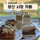주진로 | 양산 서창 카페 논밭뷰 따뜻한 분위기 디저트 맛집 아리주진