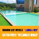 위드패밀리 A동 | 대구칠곡펜션 키즈펜션 위드패밀리 풀빌라