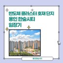 용인 남사한숲시티 5단지 519동 뒤 어린이놀이터 | 반도체 클러스터 호재 단지 &#39;용인한숲시티&#39; 다녀온 후기