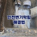 대우세탁소 | 인천 연수구 변기막힘 재발 없이 해결하는 방법과 현장