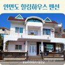 킹스마트 | 꽃지해수욕장 펜션 추천 안면도 힐링하우스 펜션 가성비 숙소