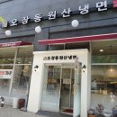 서울) &#39;오장동 원산냉면&#39; / 배스킨라빈스 양천향교역점