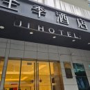 중로 3-2호선 | 중국 상해 난징동루 호텔 후기 JI Hotel (Shanghai the Bund Shandong Middle Road)