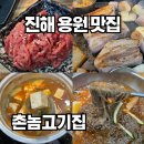 진해용원맛집 촌놈고기집 솔직후기