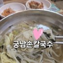 궁남손칼국수 | 부여 맛집 궁남손칼국수 멸치칼국수 잘하는 부여 롯데아울렛 맛집