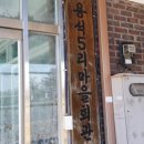 차2리 경로당 이미지