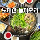 천안 맛집 가족, 단체 모임 추천 노태산 능이오리 솔직 후기