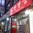 연경궁 | 영등포구청역 맛집 | 연경궁 가성비 넘치는 탕수육 간짜장 세트 내돈내산