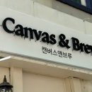 캔버스앤브루