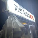 자인닭강정 이미지