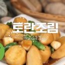 토란조림 만드는법 달달하고 부드러운가을의 별미! 이미지