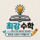 생각의힘수학교습소 - 마포구 큰우물로 18 | 생각의힘수학교습소