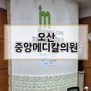 메디칼중앙약국 | [오산 점 빼기성지] 중앙메디칼의원 / 주말 후기 및 비용