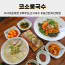 코소롱국수 | 가성비 대박인 표선 현지인 맛집, 코소롱국수