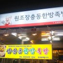 장충동한방족발 - 하남시 수리북로 26 | 장충동한방족발