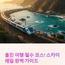 울진 스카이레일 운영시간부터 주차장, 근처 맛집, 카페 까지 총정리!