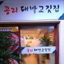 공리대박고깃집