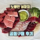 노량진수산시장 생참치회 대게 공동구매