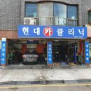 현대카클리닉 이미지