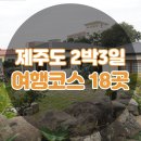 동문게임랜드 | 제주도 2박3일 여행코스 지역별 총정리