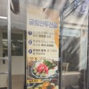 방이굴림만두 떼굴 | 올림픽공원 맛집 방이굴림만두 떼굴 굴림만두전골 떼굴치니 먹고 반한 후기