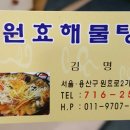 원효해물탕