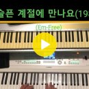 슬픈 계절에 만나요(백영규 Em free) 이미지