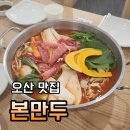 본만두오산시청점 | 오산 운암단지맛집 본만두 얼큰소고기 만두전골 먹고 온 후기