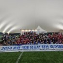 2024 춘천 국제 유소년 친선 축구대회 성료 이미지