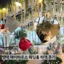 평택 제이하우스 웨딩홀 하객 후기 밝은홀 스몰웨딩 꽃 인테리어