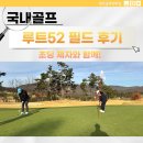 여주 골프 아카데미 | 루트52 필드 초딩 제자와 다녀왔어요