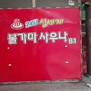 24시신세계불가마사우나 이미지