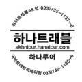 하나트래블(이마트 에브리데이)