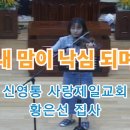 2024년 10월 13일주일 오전예배 황은선 집사님 특송 "내 맘이 낙심되며" 이미지