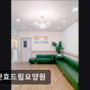 효드림요양병원 | [오산 요양원/추천/후기/가격] 동탄효드림요양원 동탄효드림요양원, 따뜻한 마음의 요양원