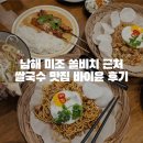 바이윤 | 남해 미조 쏠비치 근처 쌀국수 맛집 바이윤 후기