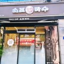소표국수개롱점