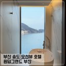 윈덤그랜드부산 | 부산 송도 오션뷰 5성급 호텔 윈덤 그랜드 부산 이그제큐티브 패밀리 후기