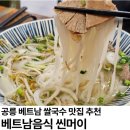 좋은 음식을 만드는 사람들 | 공릉역 과기대 혼밥 맛집, 현지인이 만드는 베트남 음식 씬머이 내돈내산 후기